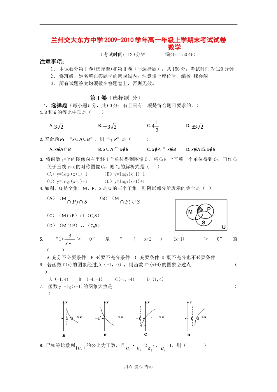 甘肃省兰州交大东方中学09-10年度高一数学上学期期末考试（缺答案） 人教版 【会员独享】_第1页