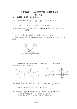 甘肃省兰州市08-09学年高一数学上学期期末考试