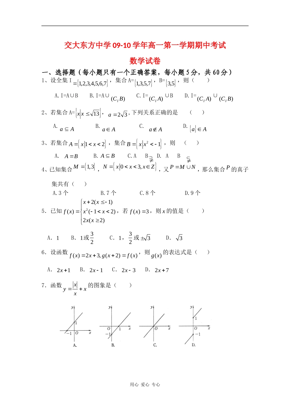 甘肃省兰州交大东方中学09-10学年高一数学上学期期中考试（缺答案）人教版_第1页