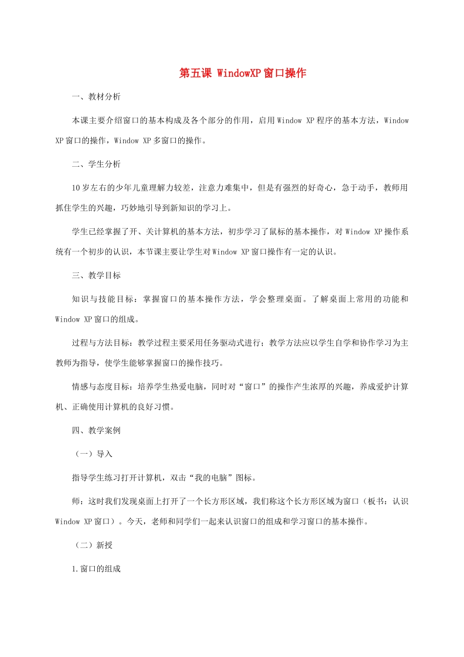 三年级信息技术上册 第五课 WindowXP窗口操作教案 龙教版_第1页