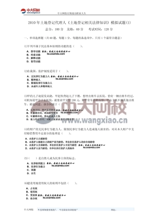 2010年土地登记代理人《土地登记相关法律知识》模拟试题(1)-中大