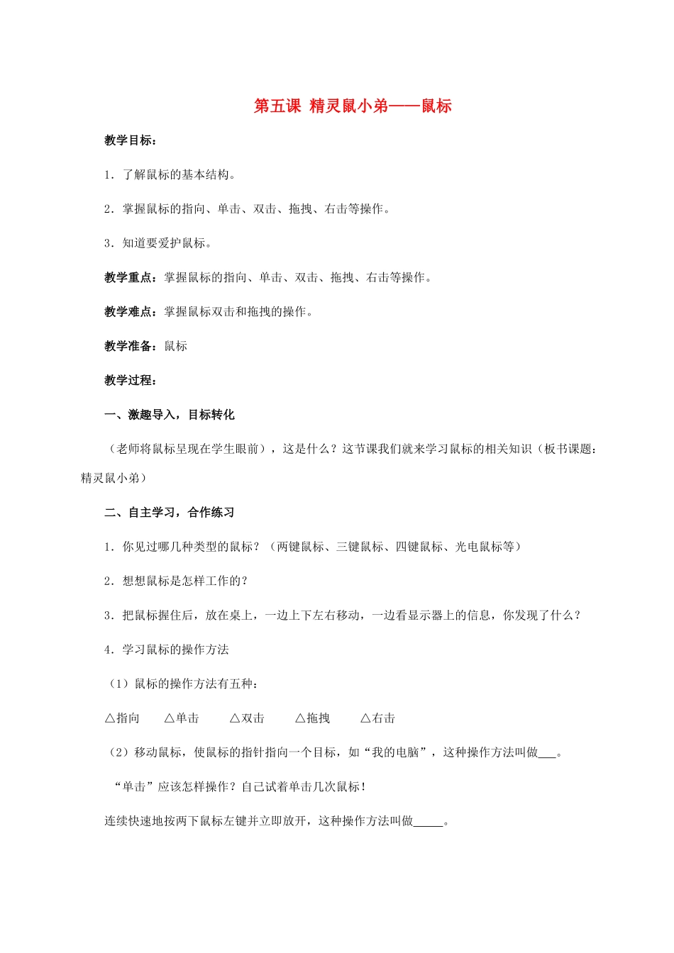 三年级信息技术上册 第五课 精灵鼠小弟——鼠标教案 华中师大版_第1页