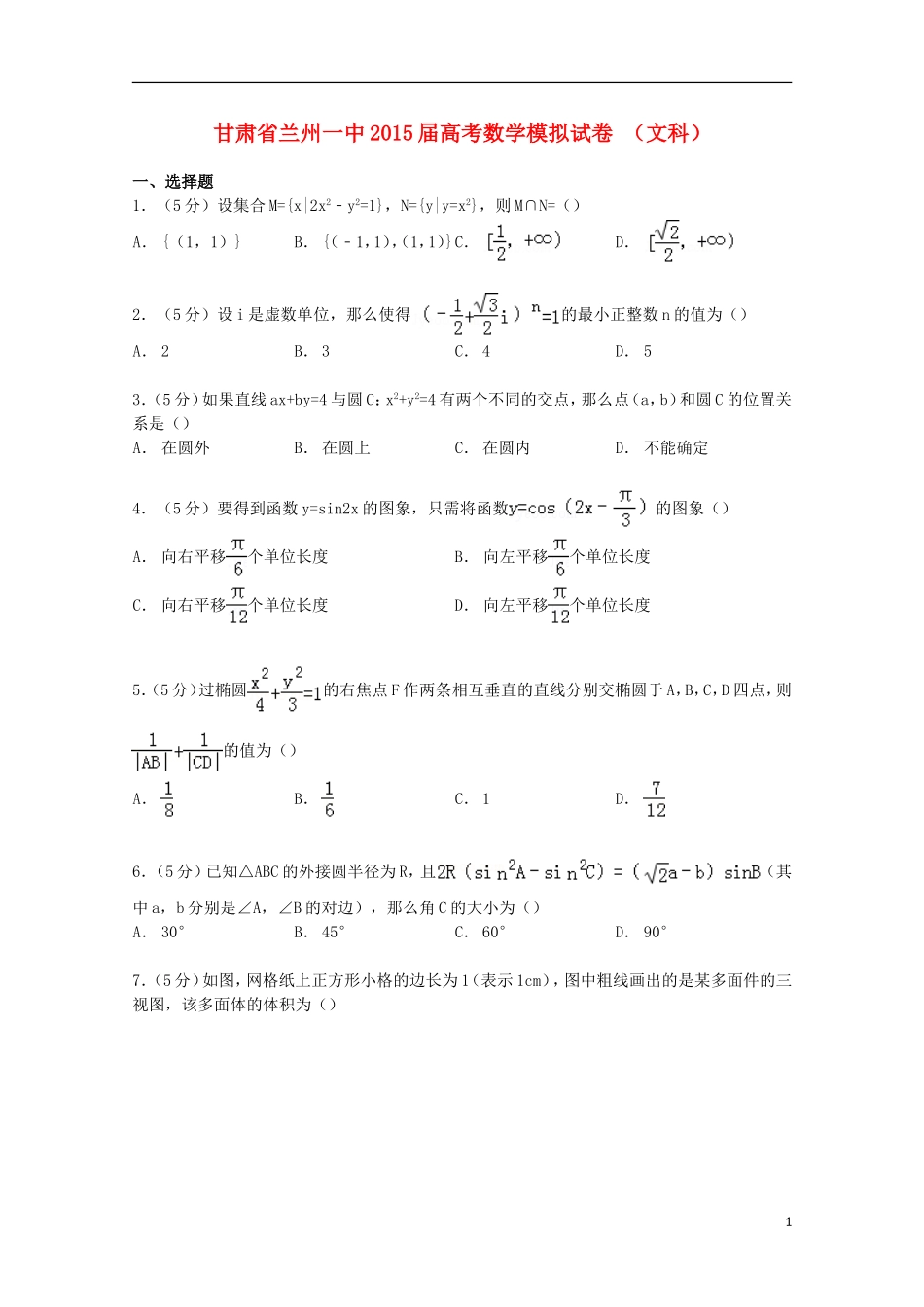 甘肃省兰州一中高考数学模拟试卷 文（含解析）-人教版高三全册数学试题_第1页