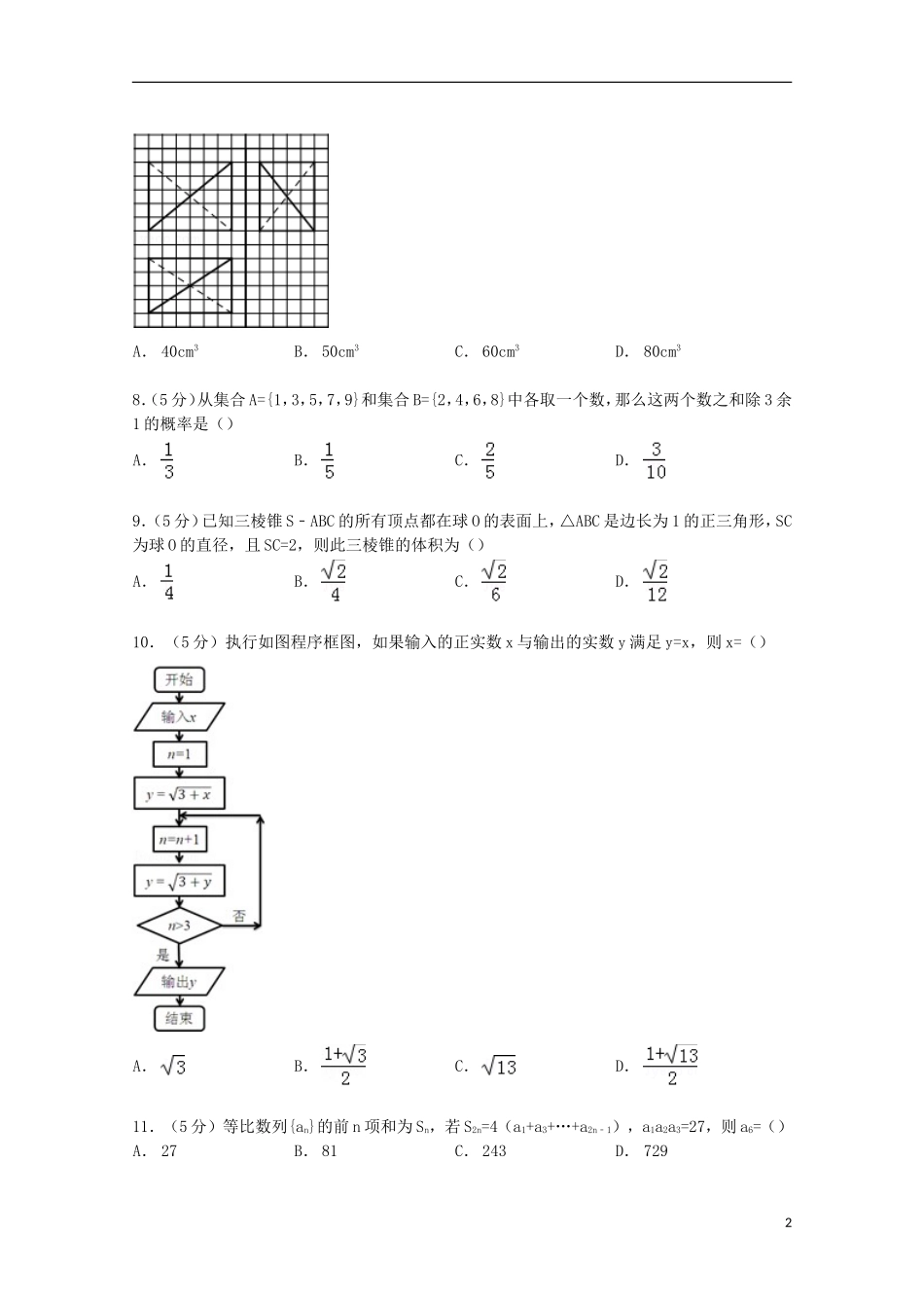 甘肃省兰州一中高考数学模拟试卷 文（含解析）-人教版高三全册数学试题_第2页