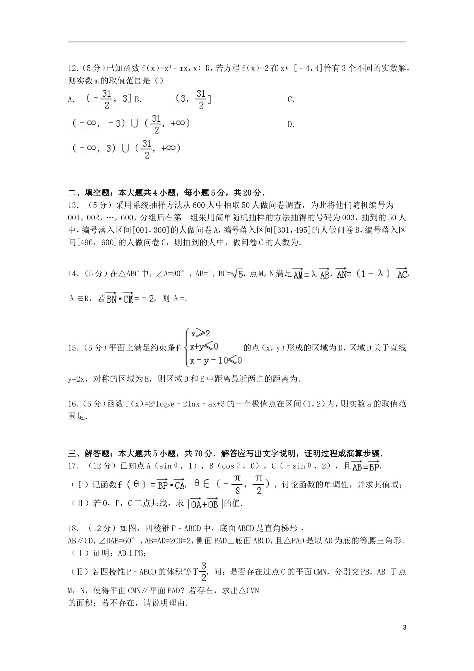 甘肃省兰州一中高考数学模拟试卷 文（含解析）-人教版高三全册数学试题_第3页