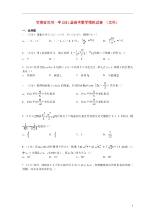 甘肃省兰州一中高考数学模拟试卷 文（含解析）-人教版高三全册数学试题