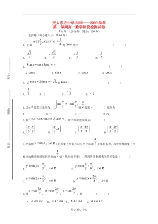甘肃省兰州交大东方中学08-09学年高一数学下学期阶段检测