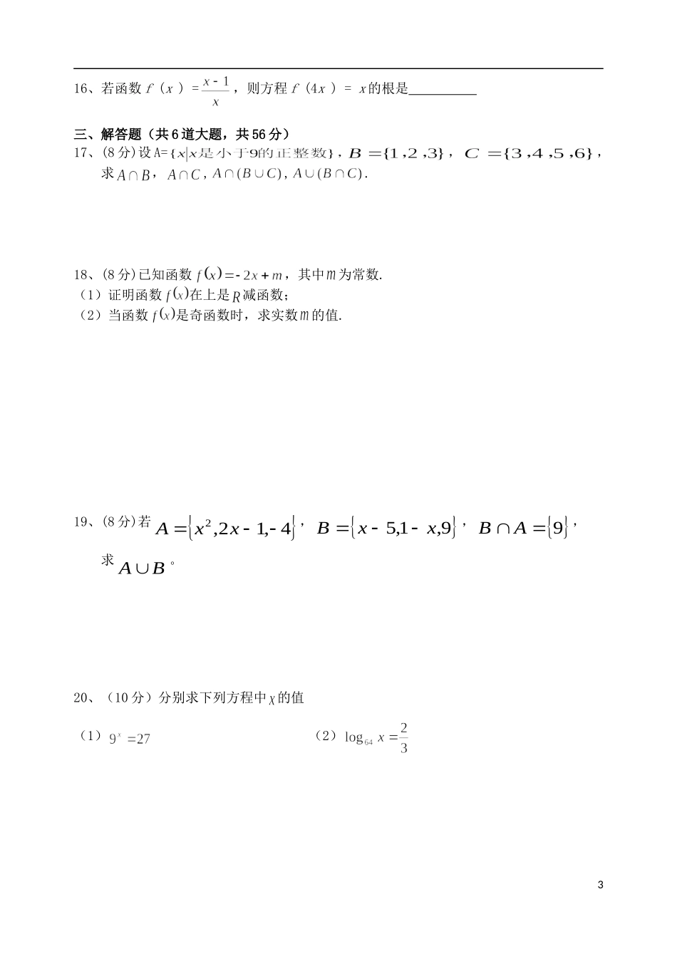 甘肃省兰州五十五中11-12学年高一数学第一次月考试题（无答案）新人教A版_第3页