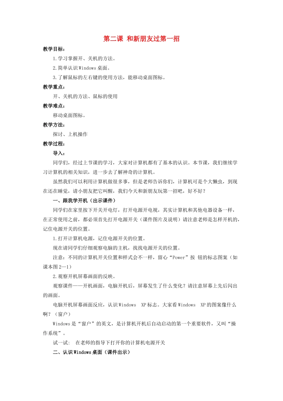 三年级信息技术上册 第二课《和新朋友过第一招》教学设计 川教版-川教版小学三年级上册信息技术教案_第1页