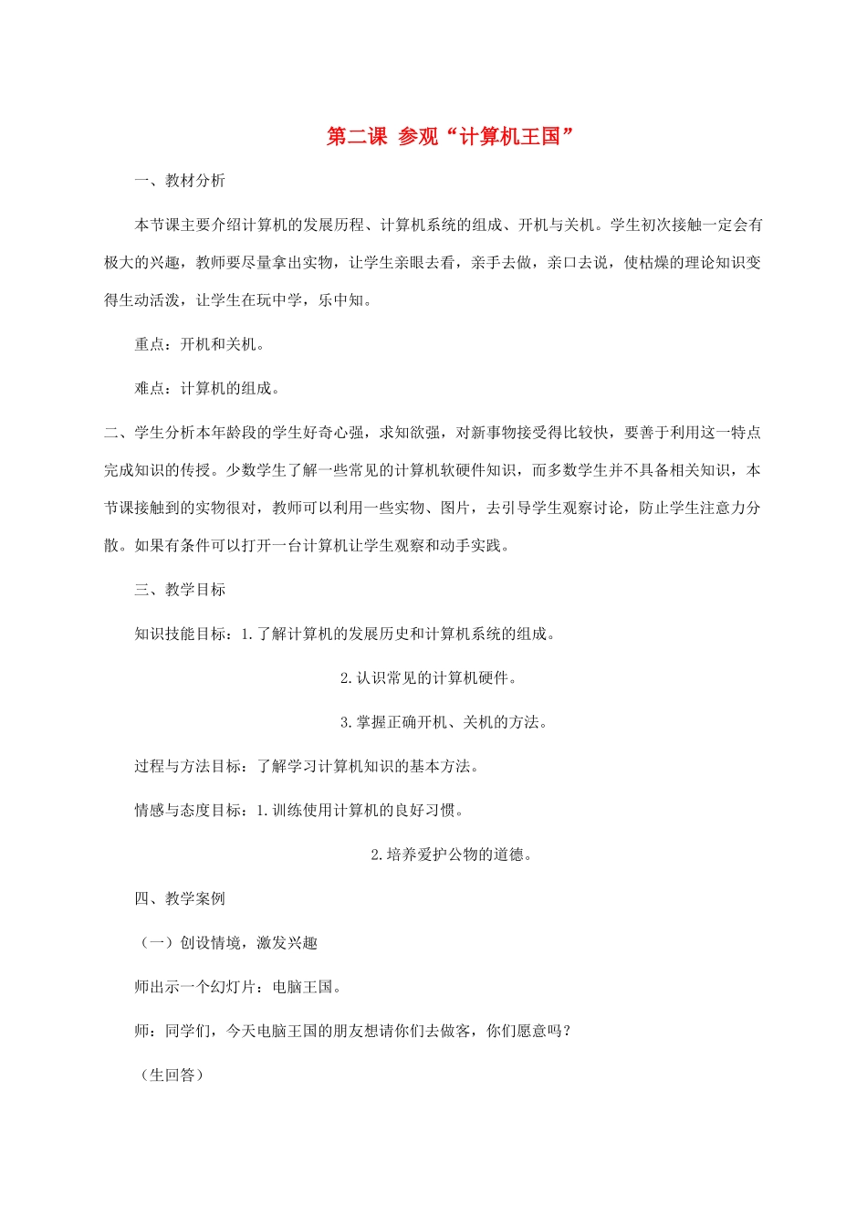 三年级信息技术上册 第二课 参观“计算机王国”教案 龙教版_第1页