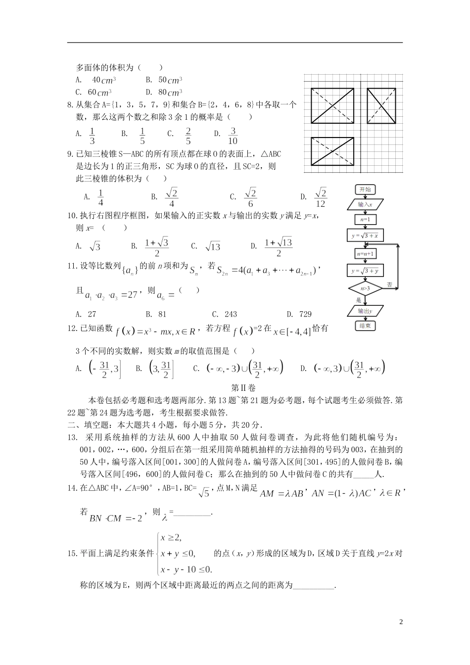 甘肃省兰州一中高三数学冲刺模拟试题 文-人教版高三全册数学试题_第2页