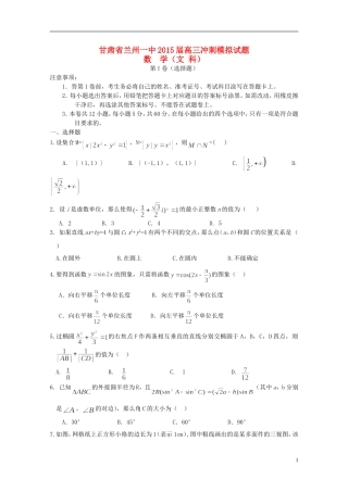 甘肃省兰州一中高三数学冲刺模拟试题 文-人教版高三全册数学试题