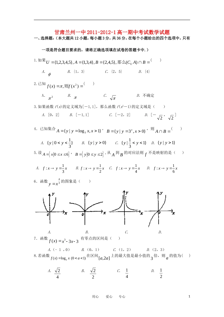 甘肃省兰州一中11-12学年高一数学上学期期中试题【会员独享】_第1页