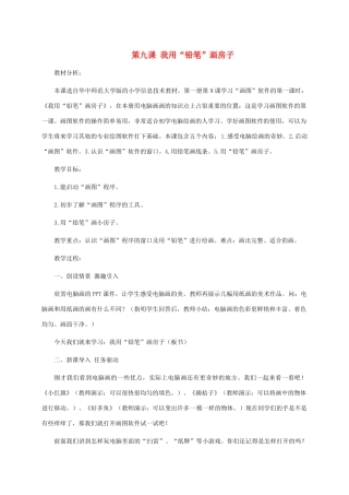 三年级信息技术上册 第九课 我用“铅笔”画房子教案 华中师大版