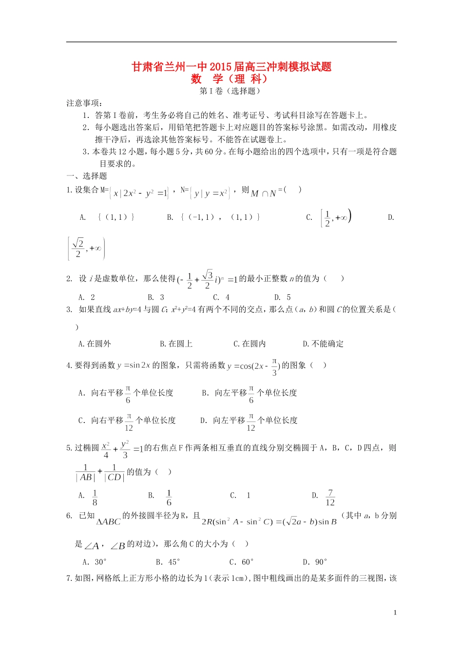 甘肃省兰州一中高三数学冲刺模拟试题 理-人教版高三全册数学试题_第1页