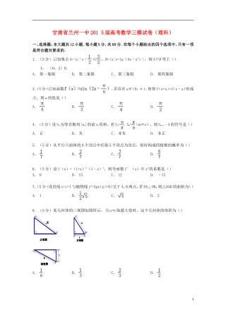 甘肃省兰州一中高考数学三模试卷 理（含解析）-人教版高三全册数学试题