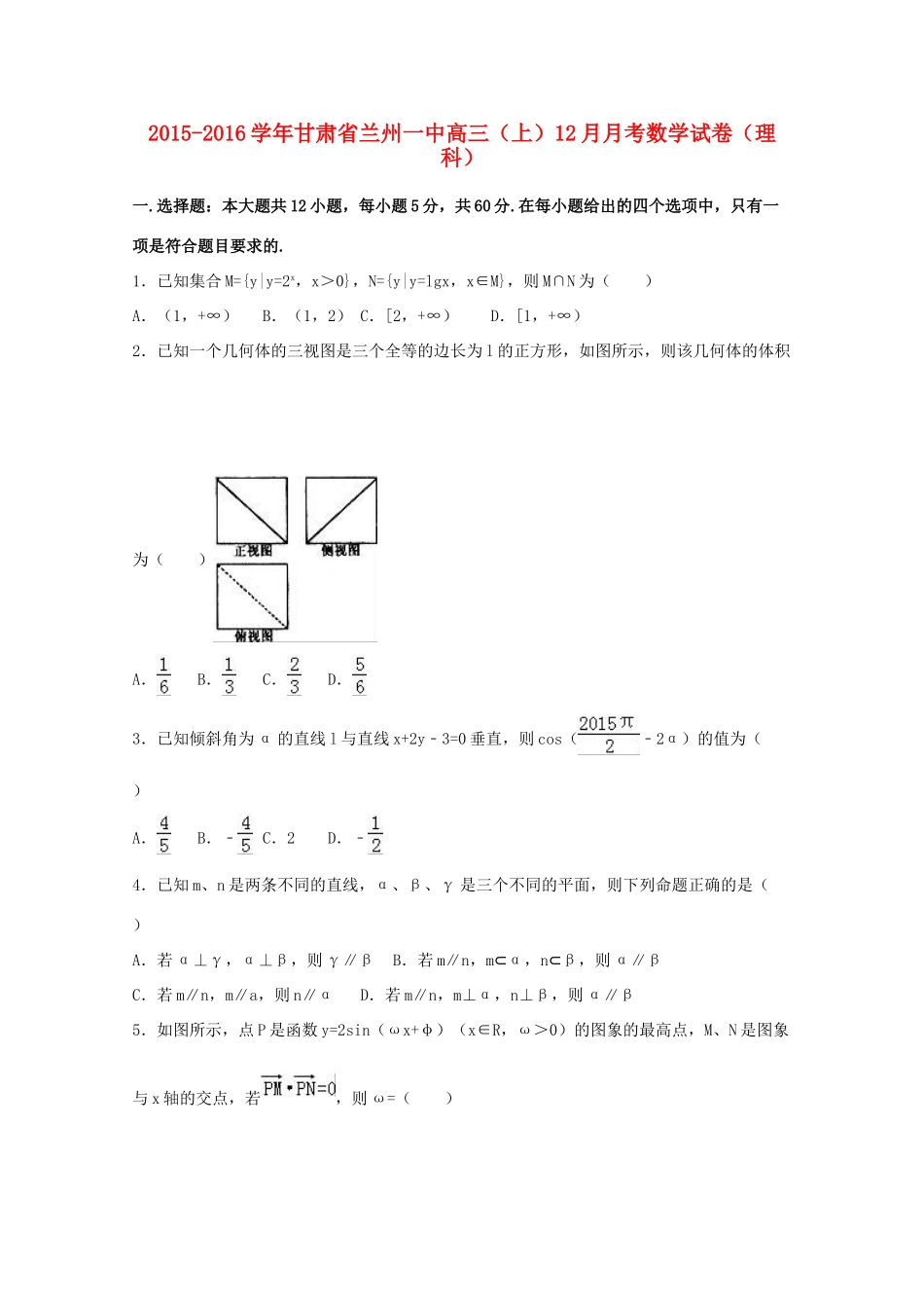 甘肃省兰州一中高三数学上学期12月月考试卷 理（含解析）-人教版高三全册数学试题_第1页