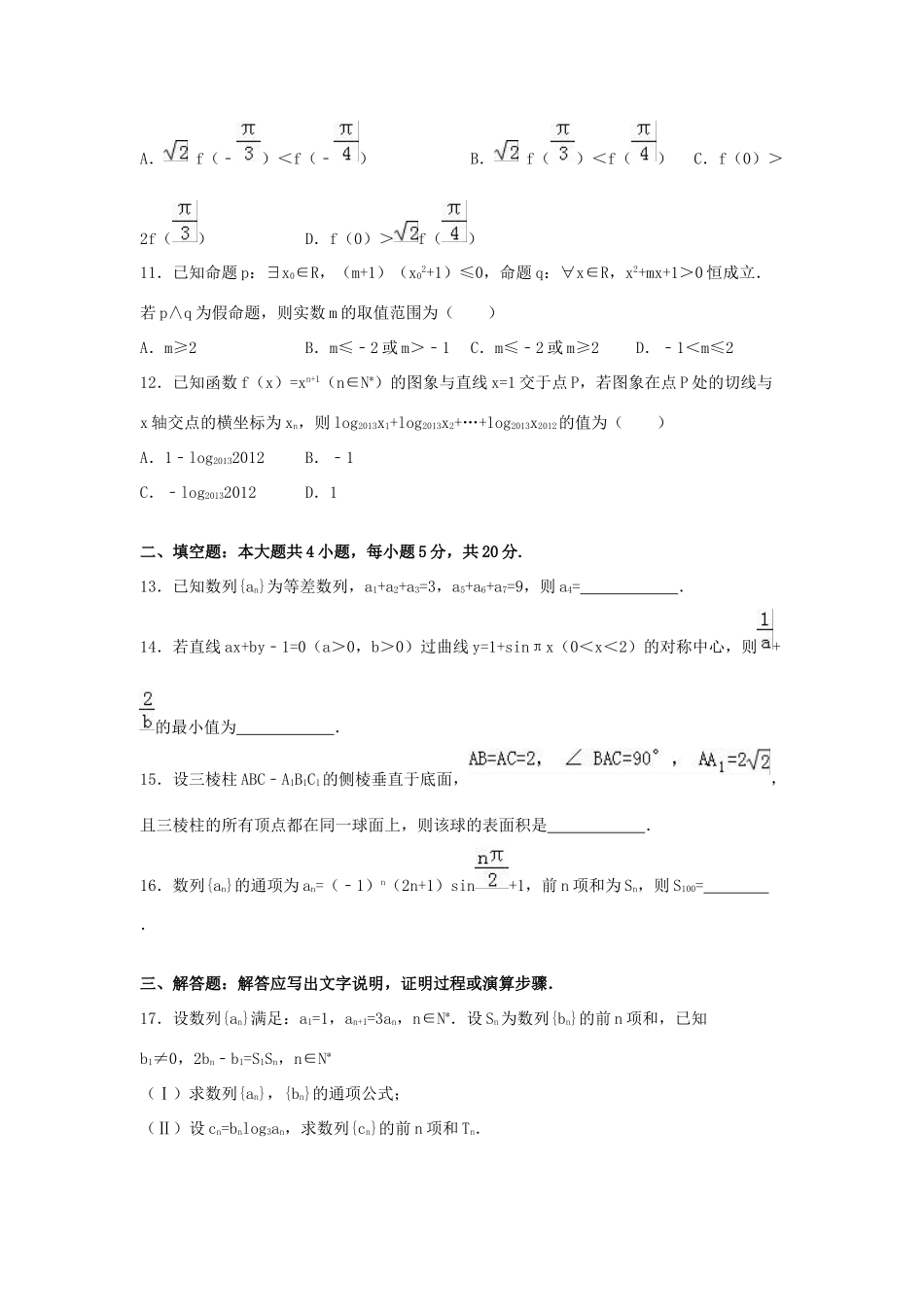 甘肃省兰州一中高三数学上学期12月月考试卷 文（含解析）-人教版高三全册数学试题_第3页
