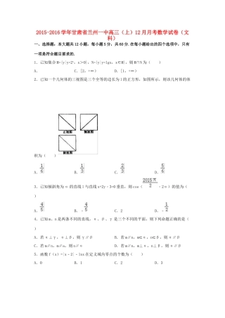 甘肃省兰州一中高三数学上学期12月月考试卷 文（含解析）-人教版高三全册数学试题