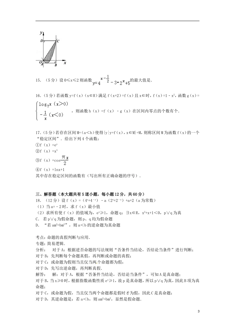 甘肃省兰州一中高三数学上学期9月月考试卷（含解析）-人教版高三全册数学试题_第3页