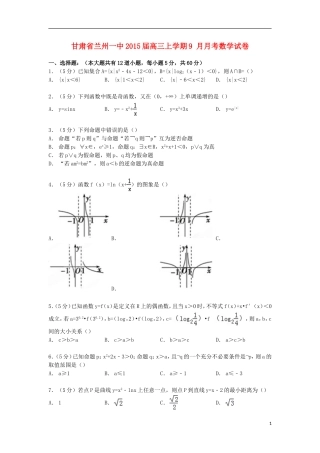 甘肃省兰州一中高三数学上学期9月月考试卷（含解析）-人教版高三全册数学试题