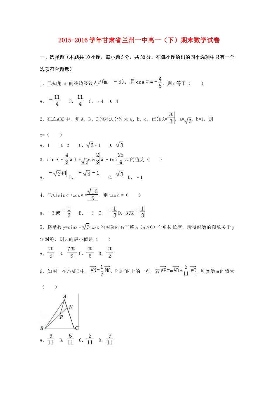 甘肃省兰州一中高一数学下学期期末试卷（含解析）-人教版高一全册数学试题_第1页