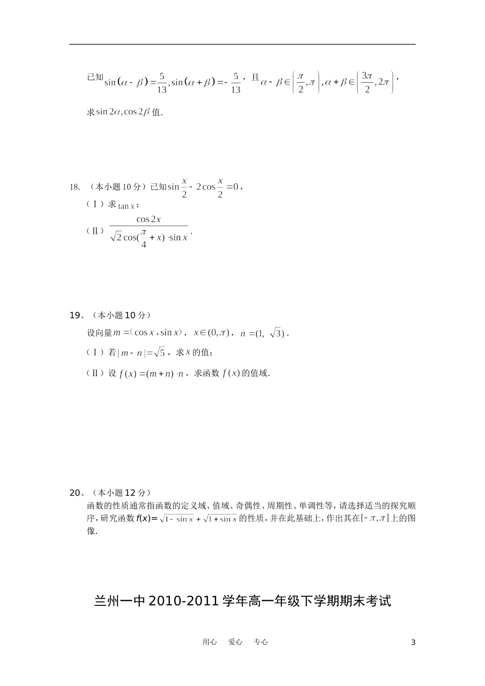 甘肃省兰州一中10-11学年高一数学下学期期末考试【会员独享】_第3页