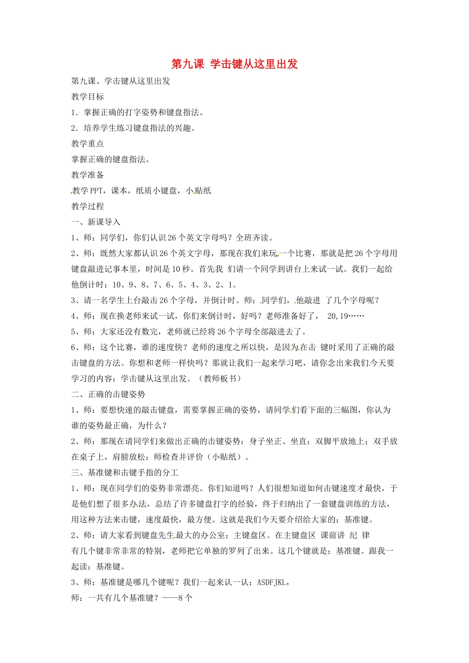 三年级信息技术上册 第九课 学击键从这里出发教案2 川教版-川教版小学三年级上册信息技术教案_第1页