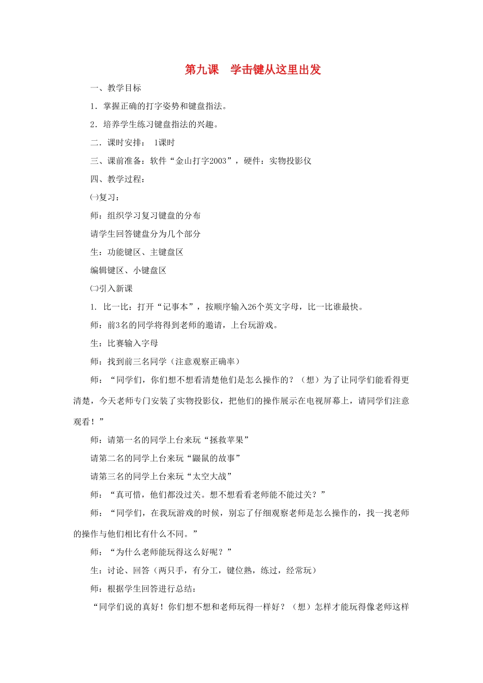 三年级信息技术上册 第九课 学击键从这里出发教案1 川教版-川教版小学三年级上册信息技术教案_第1页