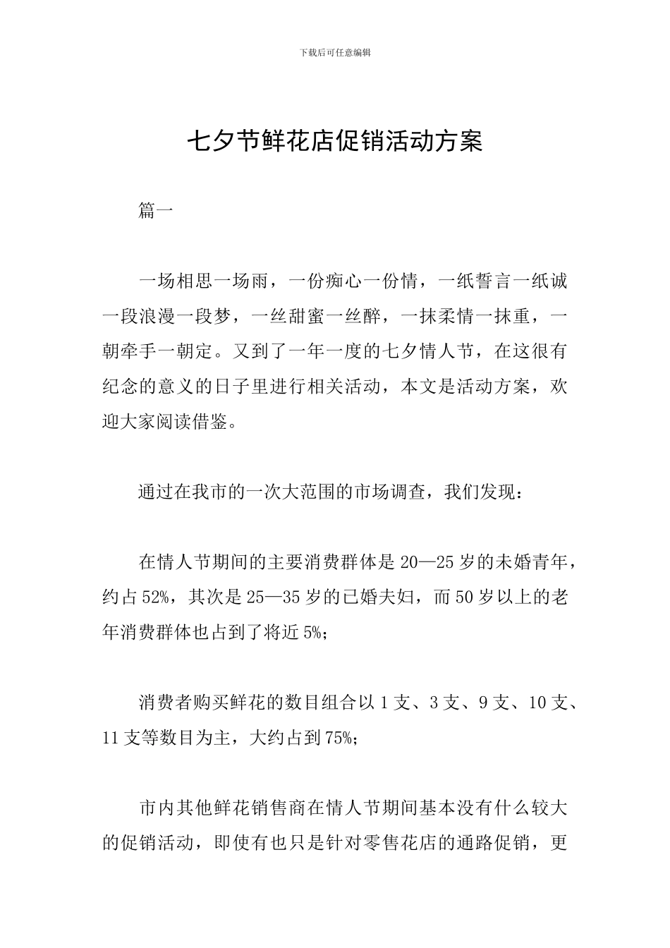七夕节鲜花店促销活动方案_第1页