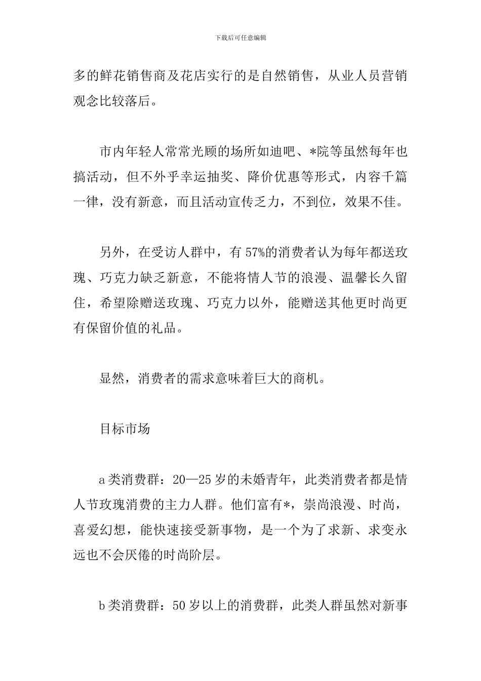七夕节鲜花店促销活动方案_第2页