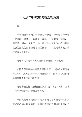 七夕节鲜花店促销活动方案