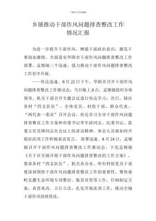 乡镇推进干部作风问题排查整改工作情况汇报