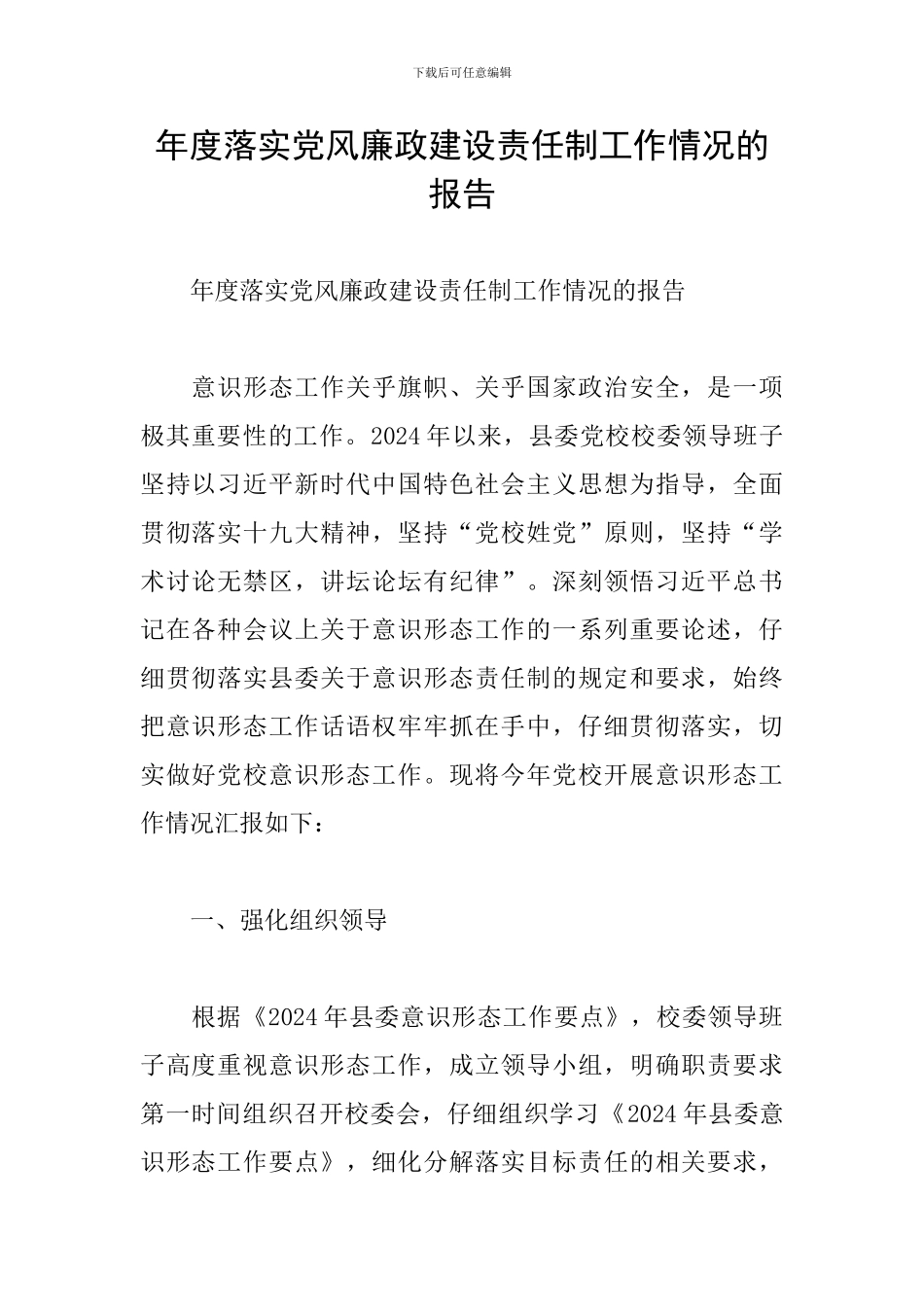 年度落实党风廉政建设责任制工作情况的报告_第1页
