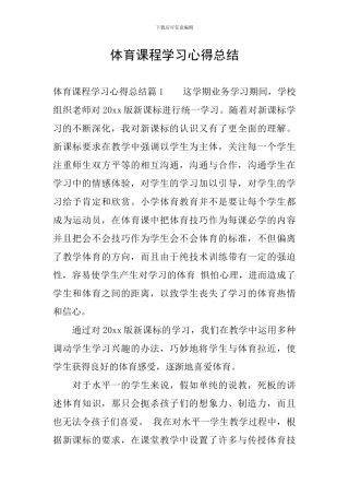 体育课程学习心得总结