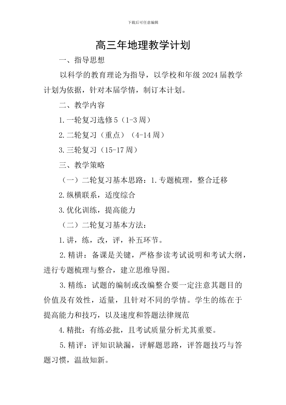 高三年地理教学计划_第1页