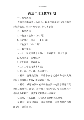 高三年地理教学计划