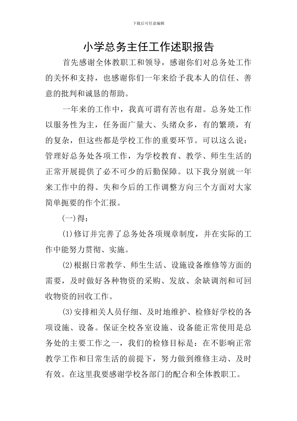 小学总务主任工作述职报告_第1页