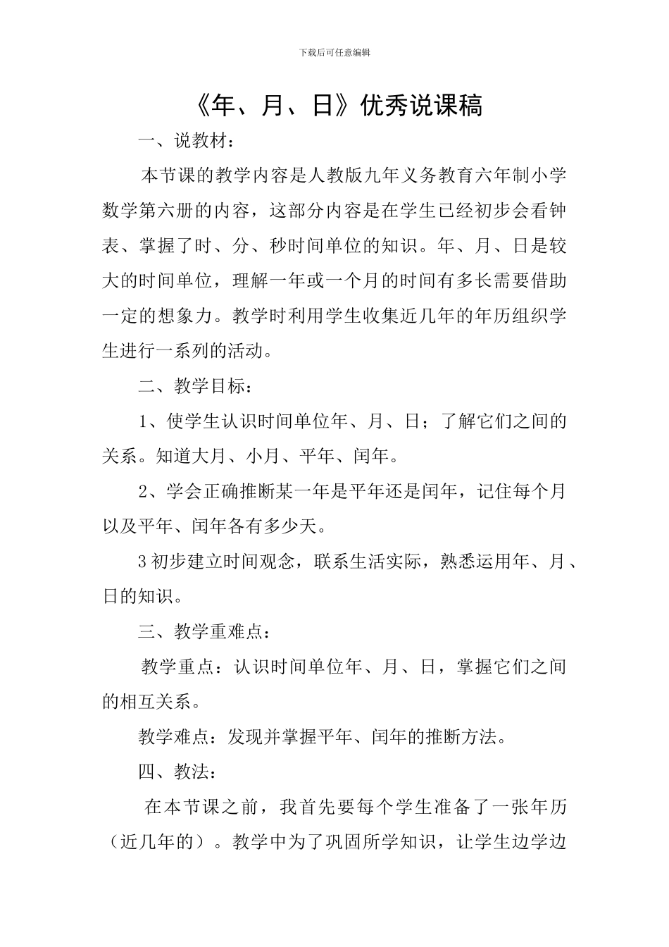《年、月、日》优秀说课稿_第1页