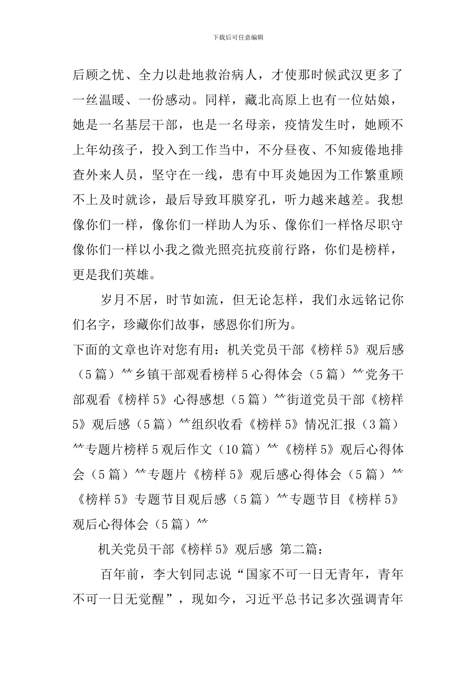 机关党员干部《榜样5》观后感_第3页