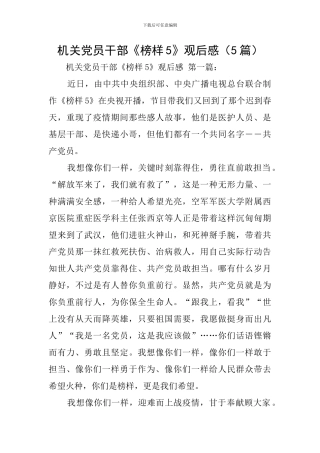 机关党员干部《榜样5》观后感