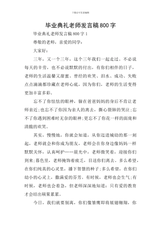 毕业典礼老师发言稿800字