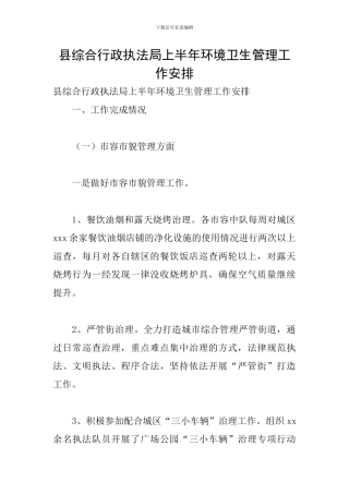 县综合行政执法局上半年环境卫生管理工作安排
