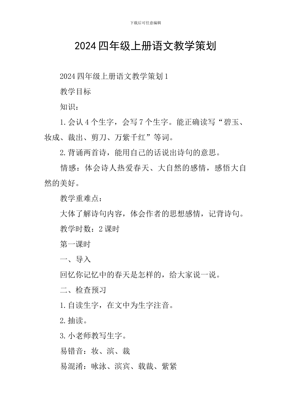 2024四年级上册语文教学策划_第1页