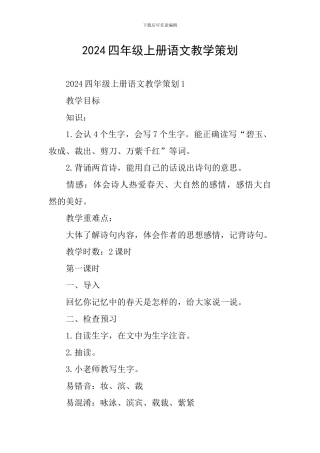 2024四年级上册语文教学策划