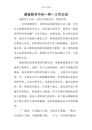 课堂教学中的一帮一工作总结