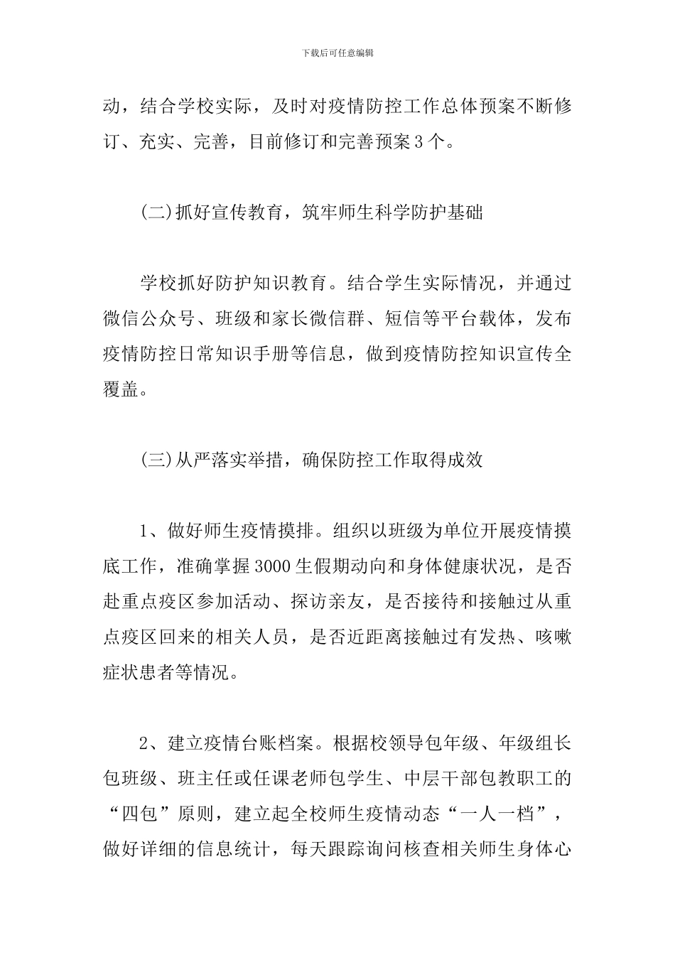 疫情防控期间工作总结范文_第2页