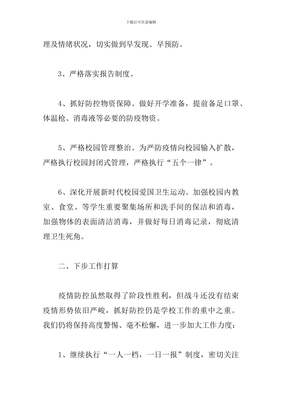 疫情防控期间工作总结范文_第3页