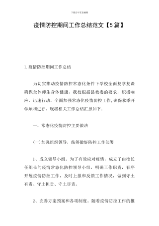 疫情防控期间工作总结范文