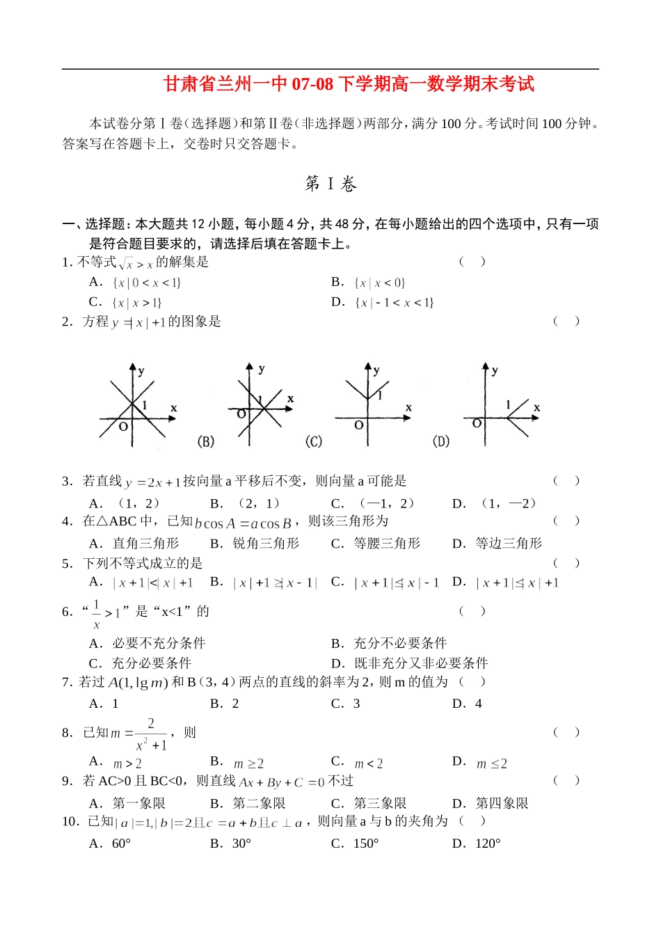 甘肃省兰州一中07-08下学期高一数学期末考试_第1页